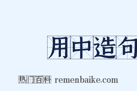 執兩用中造句是什么意思的图片